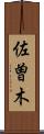佐曽木 Scroll