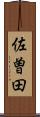 佐曽田 Scroll