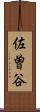 佐曽谷 Scroll