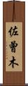 佐曾木 Scroll