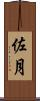 佐月 Scroll