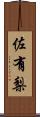 佐有梨 Scroll