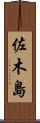 佐木島 Scroll