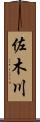 佐木川 Scroll