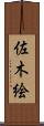 佐木絵 Scroll