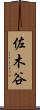 佐木谷 Scroll