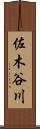 佐木谷川 Scroll