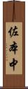 佐本中 Scroll