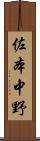 佐本中野 Scroll