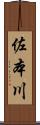 佐本川 Scroll