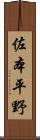 佐本平野 Scroll