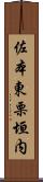 佐本東栗垣内 Scroll