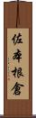 佐本根倉 Scroll