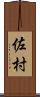 佐村 Scroll