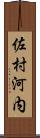 佐村河内 Scroll