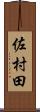 佐村田 Scroll