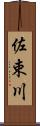 佐束川 Scroll
