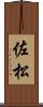 佐松 Scroll