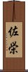 佐栄 Scroll
