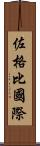 佐格比國際 Scroll