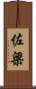 佐梁 Scroll