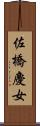佐橋慶女 Scroll