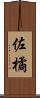 佐橘 Scroll