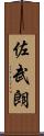 佐武朗 Scroll