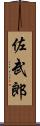 佐武郎 Scroll