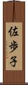 佐歩子 Scroll