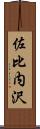 佐比内沢 Scroll