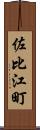 佐比江町 Scroll