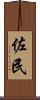 佐民 Scroll