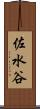佐水谷 Scroll