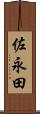佐永田 Scroll
