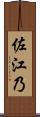 佐江乃 Scroll