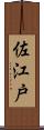佐江戸 Scroll