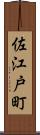 佐江戸町 Scroll