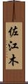 佐江木 Scroll