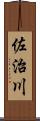 佐治川 Scroll