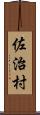 佐治村 Scroll