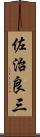 佐治良三 Scroll
