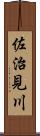 佐治見川 Scroll