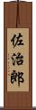 佐治郎 Scroll