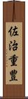佐治重豊 Scroll
