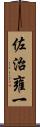 佐治雍一 Scroll