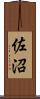 佐沼 Scroll