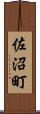 佐沼町 Scroll