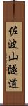 佐波山隧道 Scroll