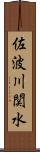 佐波川関水 Scroll